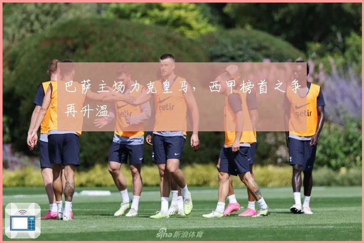 巴萨主场力克皇马,西甲榜首之争再升温