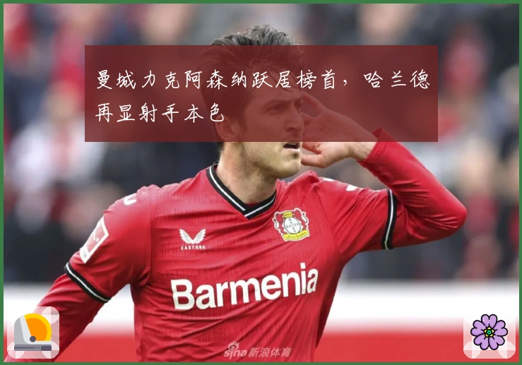 曼城力克阿森纳跃居榜首，哈兰德再显射手本色