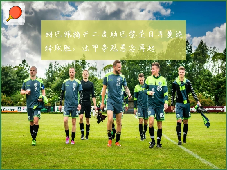 姆巴佩梅开二度助巴黎圣日耳曼逆转取胜，法甲争冠悬念再起